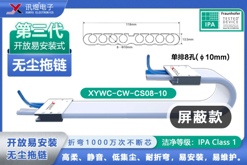 （65）蘇州訊煜電子,最新產(chǎn)品,XYWC-CW-CS08-10<br/>訊煜開放易安裝式無塵拖鏈（第3代屏蔽款）_238