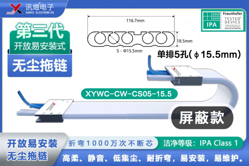 （81）蘇州訊煜電子,最新產品,XYWC-CW-CS05-15.5<br/>訊煜開放易安裝式無塵拖鏈（第3代屏蔽款）_241