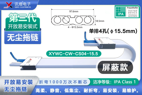 （77）蘇州訊煜電子,最新產品,XYWC-CW-CS04-15.5<br/>訊煜開放易安裝式無塵拖鏈（第3代屏蔽款）_240